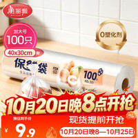 美丽雅 HC050822 点断式保鲜袋 40*30cm 100只
