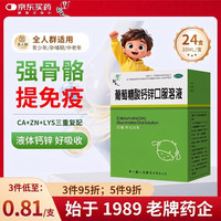 福人 葡萄糖酸钙锌口服溶液 10ml*24支*10盒
