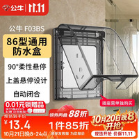 公牛 F03BS 86型透明黑防水罩 开关插座面板