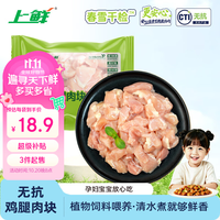 上鲜 清真食品 鸡腿肉块  无抗鸡腿肉块 袋装 800g