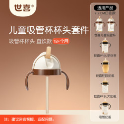 世喜 儿童吸管杯杯头套件直饮款