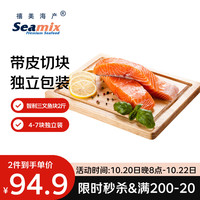 Seamix 冷冻三文鱼块1kg(银鲑)独立包装4-7块 去刺 海鲜水产 轻食