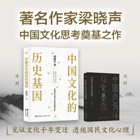 全新正版 中国文化的历史基因 梁晓声著 历史知识读物 现代出版社 见证文化千年变迁历程 透视国民文化心理基因