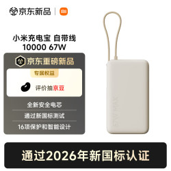 小米 自带线充电宝10000 67W 浅咖色 新规移动电源 国家3C认证 可上火车/飞机