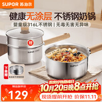 苏泊尔 奶锅316L不锈钢宝宝辅食锅泡面热牛奶小奶锅汤锅电磁炉燃气通用 316L不锈钢奶锅- 18cm