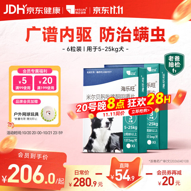 海乐旺 海正动保  狗狗驱虫药体内外一体中大型犬5-25kg半年套装