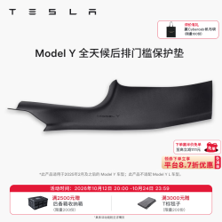 特斯拉 官方 Model 3/Y/Y L 全天候前后排门槛保护垫 Model Y 全天候后排门槛保护垫 Model Y