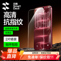 闪魔 适用iPhone17Pro 高清抗指纹 钢化膜