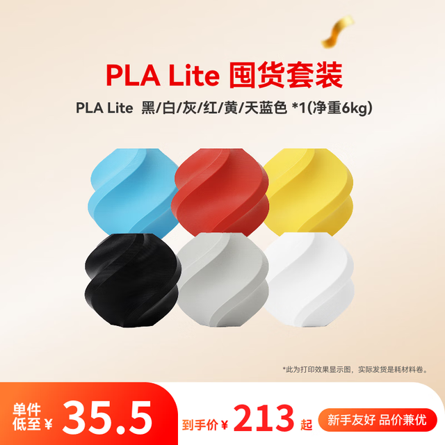 Bambu Lab 3D打印耗材PLA Lite 囤货套装六件套--净重6kg PLA Lite-黑/白/灰/红/黄/蓝（6卷） 无料盘