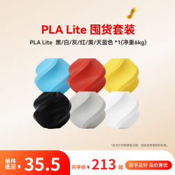Bambu Lab 3D打印耗材PLA Lite 囤货套装六件套--净重6kg PLA Lite-黑/白/灰/红/黄/蓝（6卷） 无料盘