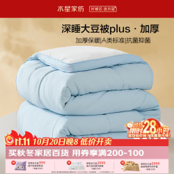 水星家纺 双芯深睡)大豆被冬被子冬季加厚被芯大豆纤维被褥双人抗菌太空被 大豆被PLUS(双芯深睡)加厚被蓝