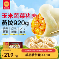 正大食品 正大 玉米蔬菜猪肉蒸饺 920g 40只装 饺子 水饺 煎饺 早餐