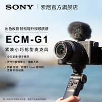 索尼 ECM-G1 枪型麦克风 大尺寸收音单元 清晰人声收录