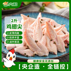 六和 鸡翅尖 1kg