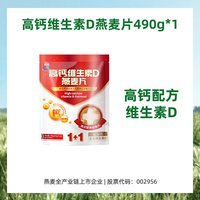 西麦 高钙维生素D燕麦片490g独立便携装0添加蔗糖营养早餐食品