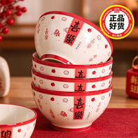 柳生堂 中式陶瓷碗餐具套装米饭碗小汤碗喜乐纳福乔迁新年餐具4.6寸碗4只