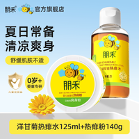 朋禾 金盏花热痱粉婴幼儿爽身粉洋甘菊热痱水儿童专用宝宝洗澡水