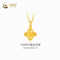中国黄金 黄金项链5G四叶鎏金足金颈饰新品首饰送女友