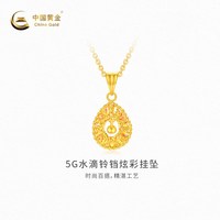 中国黄金 黄金吊坠5G水滴铃铛炫彩挂坠新品