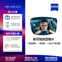 蔡司 驾驶系列 1.50折射率 自由曲面焕色视界镜片 2片装 灰变