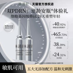 林清轩 双PDRN逆龄安瓶 修护抗皱保湿次抛精华液 派样
