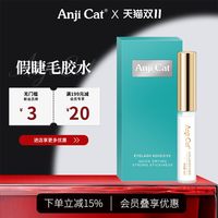 移动端：Anji Cat anjicat假睫毛胶水自然持久速干贴自嫁接睫毛透明日用无痕胶