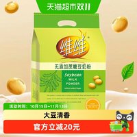 88VIP：维维 豆奶粉无添加蔗糖豆奶粉500g/袋独立小包装营养早餐粉