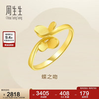 周生生 永系列黄金戒指 足金蝴蝶戒指 女款 21696R 计价13圈2.65克
