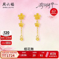 周六福 足金樱花耳坠 计价A0914959 约1.36g 一对