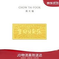周大福 生日快乐金条金片工艺金金条女约10g EOI71生日礼物