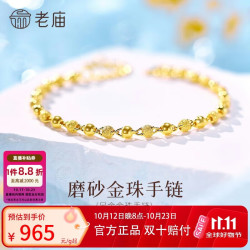 老庙黄金 足金磨砂间光珠手链女基础链转运珠送女友生日礼物