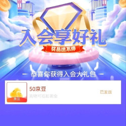 美素佳儿入会50京豆