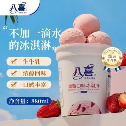 八喜 冰淇淋 草莓口味 550g（880ml）
