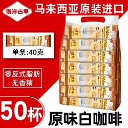 南洋古早 咖啡速溶马来西亚白咖啡三合一南洋咖啡原味40g*50条袋装