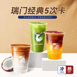 瑞幸咖啡 瑞门经典20选1（可热饮）