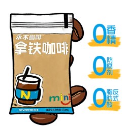 永不咖啡 NeverCoffee香浓拿铁咖啡0香精即饮袋装咖啡mini口粮咖啡170ml/袋