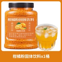 88VIP：欧享客 柑橘粉固体饮料冲泡果汁橘子味冲饮果味颗粒速溶橘子粉桶装