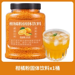 欧享客 柑橘粉固体饮料冲泡果汁橘子味冲饮果味颗粒速溶橘子粉桶装