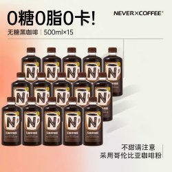永不咖啡 NeverCoffee0糖0卡0脂无糖黑咖啡即饮咖啡500ml*15瓶整箱咖啡瓶装