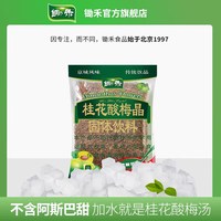 锄禾 桂花酸梅晶老北京酸梅汤粉原材料包速溶自制酸梅汁冲饮料商用