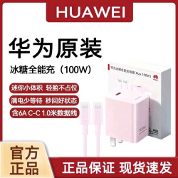 华为 100W原装冰糖充电器