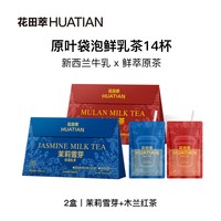 花田萃 茉莉雪芽奶茶粉冲饮独立小包装轻牛乳茶冲泡粉官方旗舰正品