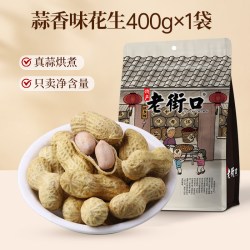 老街口 花生 蒜香味