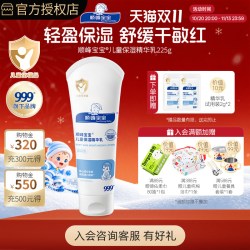 顺峰宝宝 精华乳225g宝宝面霜儿童保湿润肤舒缓春夏四季通用身体乳