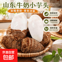 京东 山东牛奶芋头绵密软糯香甜厨房必备新鲜毛芋头农家自种天然无添加 山东牛奶小芋头带箱2斤净重1.8斤+