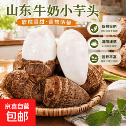 京东 山东牛奶芋头绵密软糯香甜厨房必备新鲜毛芋头农家自种天然无添加 山东牛奶小芋头带箱2斤净重1.8斤+