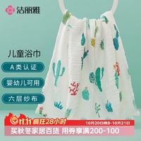 洁丽雅 6层纯棉婴儿纱布浴巾A类新生宝宝儿童运动洗澡毛巾 110*110cm