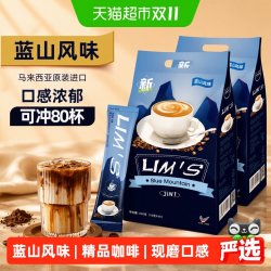 LIM’S 零涩LIMS蓝山风味三合一速溶咖啡粉16g*80条共2袋