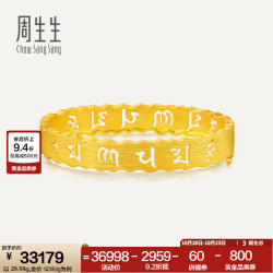 周生生 六字大明咒黄金手镯 足金金镯子婚嫁结婚 83215K计价 08圈 - 28.74克(含工费1550元)