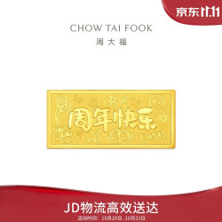 周大福 我们的纪念日周年快乐工艺金金条女约10g EOI73生日礼物